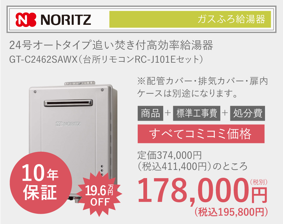 NORITZ 24号オートタイプ追い焚き付高効率給湯器 GT-C2462SAWX（台所リモコンRC-J101Eセット）定価374,000円（税別）のところ178,000円（税別） 10年保証 全てコミコミ