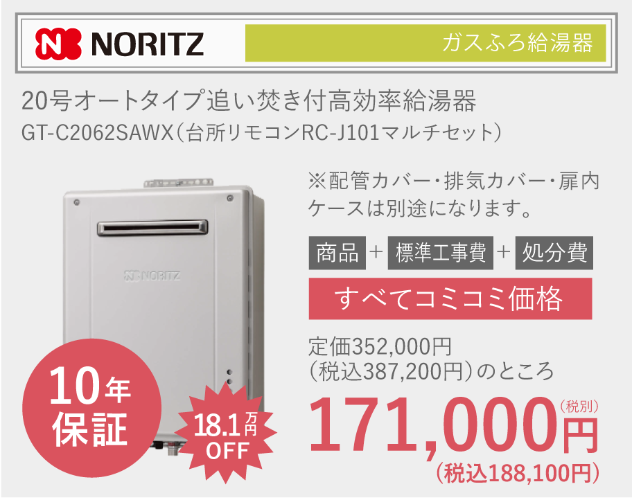 NORITZ 20号オートタイプ追い焚き付高効率給湯器 GT-C2062SAWX（台所リモコンRC-J101マルチセット）定価352,000円（税別）のところ171,000円（税別） 10年保証 全てコミコミ