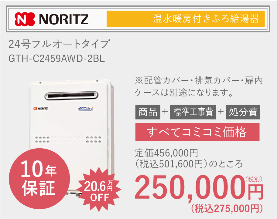 NORITZ 24号フルオートタイプ GTH-C2459SAWD-2BL定価465,000円（税別）のところ250,000円（税別）