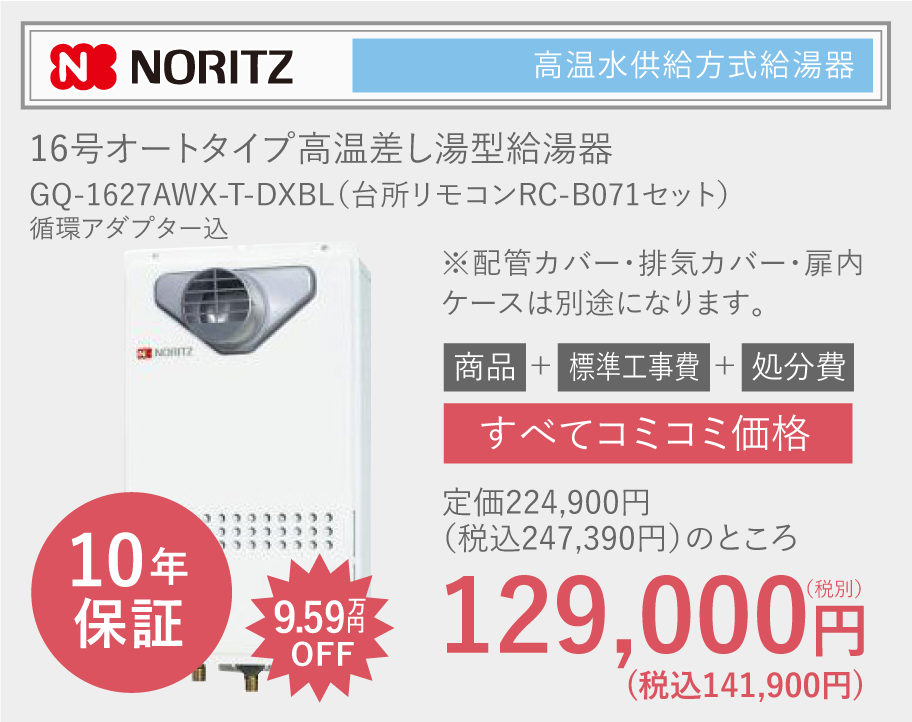 NORITZ 16号オートタイプ高温差し湯型給湯器 GQ-1627AWX-T-DXBL（台所リモコンRC-B071セット）