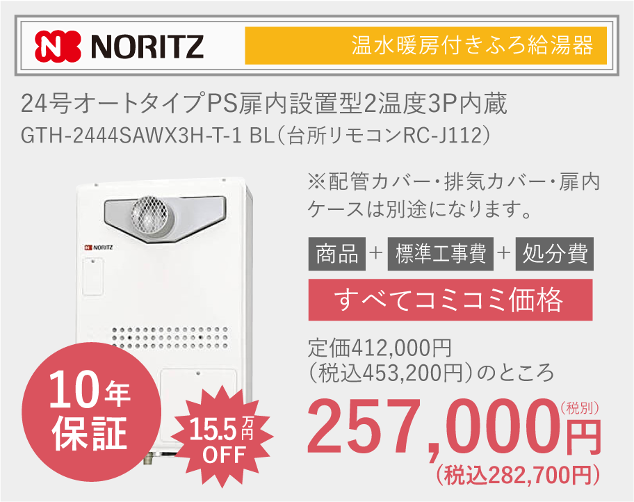 NORITZ 24号オートタイプPS扉内設置型2温度3P内蔵 GTH-2444SAWX３H-T-1 BL（台所リモコンRC-J112）