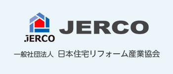 ジェルコ 一般社団法人日本住宅リフォーム産業協会