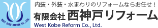 【西神戸リフォーム】神戸市のリフォーム屋さん。水回り・内装・外装・外壁・マンション改装、デザインリフォーム