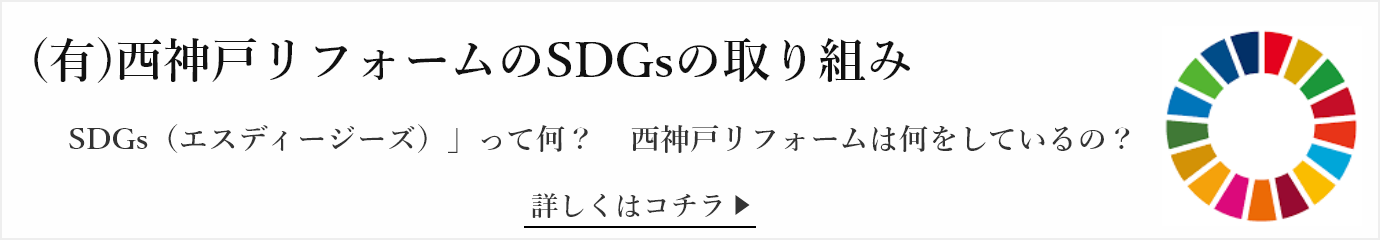 西神戸リフォームのSDGs